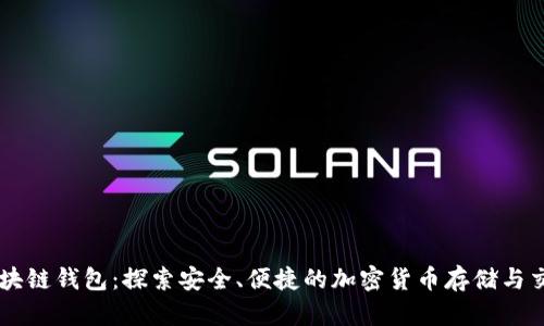 牛牛区块链钱包：探索安全、便捷的加密货币存储与交易平台