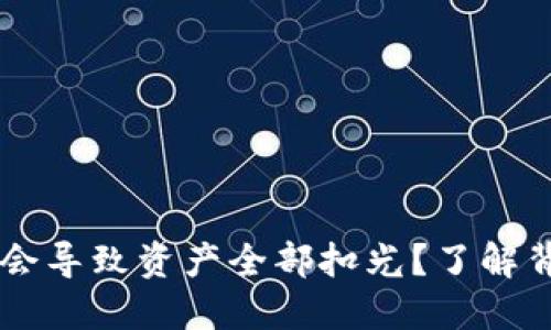 : 为什么USDT转钱包会导致资产全部扣光？了解背后的原因与解决方案