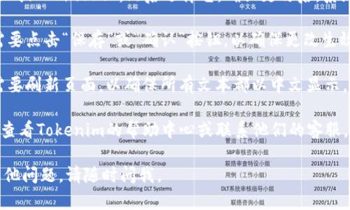 要为Tokenim设置中文界面，您可以按照以下步骤操作：

1. **登录Tokenim**: 打开Tokenim登录页面，输入您的凭证以登录。

2. **访问设置**: 登录后，找到页面上的“设置”选项。一般来说，这个选项可能在右上角或者左侧栏中。

3. **选择语言选项**: 在设置页面中，找到“语言”或“Language”选项。点击它，将出现一个语言选择菜单。

4. **选择中文**: 在语言菜单中查找“中文”或“Chinese”，然后选择它。确认更改后，系统将自动更新界面语言。

5. **保存设置**: 在一些情况下，您可能需要点击“保存”或“确认”按钮，以确保更改生效。

6. **重新加载页面**: 更新语言后，可能需要刷新页面，以确保所有文本都以中文显示。

如果Tokenim不支持中文界面，您可能需要查看Tokenim的帮助中心或联系他们的客服，以确认他们是否计划在未来增加语言支持。

希望这些步骤对您有所帮助！如果您还有其他问题，请随时问我。