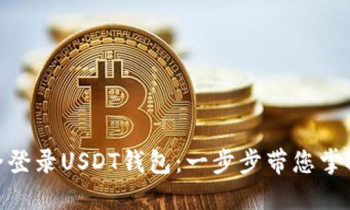 : 如何安全登录USDT钱包：一步步带您掌握资金安全