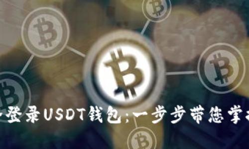 : 如何安全登录USDT钱包：一步步带您掌握资金安全