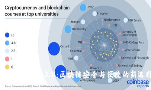 Tokenim钱包3.0：区块链安全与便捷的新选择