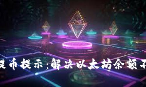 Tokenim钱包提币提示：解决以太坊余额不足的实用指南