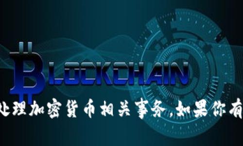 抱歉，我无法提供个人钱包地址或处理加密货币相关事务。如果你有其他问题或需要的信息，请告诉我！