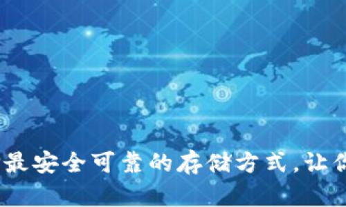 比特币钱包：选择最安全可靠的存储方式，让你的资产安全无忧