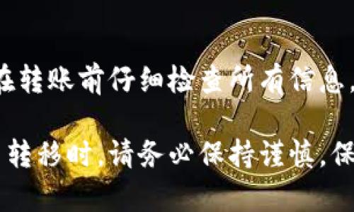 将XCH（Chia币）转移到Tokenim需要几个步骤。Tokenim是一个支持多种加密货币的交易平台，以下是详细的步骤指南，帮助你完成XCH的转移。

步骤一：创建Tokenim账户
在开始之前，确保你在Tokenim上有一个账户。如果你还没有，访问Tokenim的官方网站并注册一个新账户。按照提示填写你的信息并完成注册流程。请务必保护好你的账户信息和密码。

步骤二：获取XCH钱包地址
完成Tokenim账户注册后，登录你的账户。在个人账户页面中，找到“充值”或“存款”选项。这通常在钱包或资产部分下方。在选择加密货币时，找到并选择XCH。Tokenim将生成一个独特的钱包地址，用于接收XCH。请复制这个地址，以备后用。

步骤三：打开你的XCH钱包
接下来，打开你存放XCH的个人钱包。如果你使用的是桌面钱包、手机钱包或其他类型的钱包，确保它们都已更新到最新版本。登录你的钱包，准备进行转账。

步骤四：发起转账
在你的XCH钱包中，找到“发送”或“转账”选项。输入Tokenim提供的XCH钱包地址，确保输入正确以避免资金丢失。然后，输入你希望转账的金额。再次检查所有信息，确保一切无误。这一步非常重要，因为加密货币交易通常是不可逆的。

步骤五：确认交易
一切准备就绪后，提交交易。钱包可能会要求你确认此次交易。有些钱包也可能会要求你输入密码或确认码来保护你的资金安全。完成确认后，交易将被处理。

步骤六：等待确认
一旦你提交了交易，网络会处理这个转账。根据网络的繁忙程度，确认可能需要几分钟到数小时不等。你可以在你的钱包中查看交易状态，以及在Tokenim的资产页面中查看到达情况。

步骤七：检查Tokenim账户
最后，返回你的Tokenim账户，查看XCH是否已成功到账。你可以在你的资产页面中找到XCH的余额。如果余额更新了，你就成功转账了XCH；如果没有，耐心等待，直到交易得到确认。

常见问题解答

h4转账需要多长时间？/h4
转账时间取决于区块链网络的繁忙程度。通常，XCH的交易在几分钟到几个小时之间完成确认。

h4转账费用是多少？/h4
大部分钱包和交易所在进行转账时会收取一小部分费用。具体费用根据网络情况而定，通常会在你确认交易前显示。

h4如果我转错地址了怎么办？/h4
加密货币交易一旦确认，便很难撤销。如果你不小心将XCH发送到错误的地址，建议联系钱包或交易所的客服，查看是否还有办法解决。但通常情况下，资金可能无法找回。

h4如何确保我的账户安全？/h4
使用双重认证（2FA）、强密码和定期更新密码来保护你的账户。此外，永远不要与他人分享你的私钥或密码。确保你是在安全的网络环境下进行交易。

总结
将XCH转移到Tokenim并不是一件复杂的事情，只要按照上述步骤进行操作，就可以顺利完成转账。记得在转账前仔细检查所有信息，并保持安全意识，保障自己的资产安全。希望这篇指南对你有所帮助！

这篇文章提供了关于如何将XCH转移到Tokenim的详细步骤，以及常见问题的回答。在进行任何加密货币转移时，请务必保持谨慎，保护好自己的资产安全。
