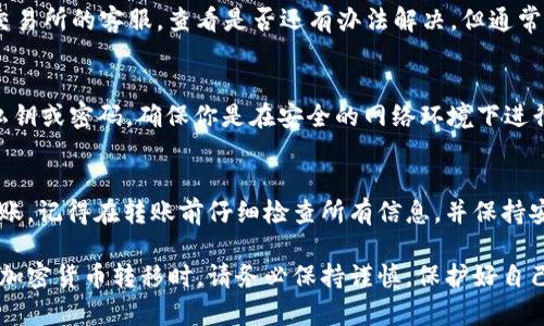 将XCH（Chia币）转移到Tokenim需要几个步骤。Tokenim是一个支持多种加密货币的交易平台，以下是详细的步骤指南，帮助你完成XCH的转移。

步骤一：创建Tokenim账户
在开始之前，确保你在Tokenim上有一个账户。如果你还没有，访问Tokenim的官方网站并注册一个新账户。按照提示填写你的信息并完成注册流程。请务必保护好你的账户信息和密码。

步骤二：获取XCH钱包地址
完成Tokenim账户注册后，登录你的账户。在个人账户页面中，找到“充值”或“存款”选项。这通常在钱包或资产部分下方。在选择加密货币时，找到并选择XCH。Tokenim将生成一个独特的钱包地址，用于接收XCH。请复制这个地址，以备后用。

步骤三：打开你的XCH钱包
接下来，打开你存放XCH的个人钱包。如果你使用的是桌面钱包、手机钱包或其他类型的钱包，确保它们都已更新到最新版本。登录你的钱包，准备进行转账。

步骤四：发起转账
在你的XCH钱包中，找到“发送”或“转账”选项。输入Tokenim提供的XCH钱包地址，确保输入正确以避免资金丢失。然后，输入你希望转账的金额。再次检查所有信息，确保一切无误。这一步非常重要，因为加密货币交易通常是不可逆的。

步骤五：确认交易
一切准备就绪后，提交交易。钱包可能会要求你确认此次交易。有些钱包也可能会要求你输入密码或确认码来保护你的资金安全。完成确认后，交易将被处理。

步骤六：等待确认
一旦你提交了交易，网络会处理这个转账。根据网络的繁忙程度，确认可能需要几分钟到数小时不等。你可以在你的钱包中查看交易状态，以及在Tokenim的资产页面中查看到达情况。

步骤七：检查Tokenim账户
最后，返回你的Tokenim账户，查看XCH是否已成功到账。你可以在你的资产页面中找到XCH的余额。如果余额更新了，你就成功转账了XCH；如果没有，耐心等待，直到交易得到确认。

常见问题解答

h4转账需要多长时间？/h4
转账时间取决于区块链网络的繁忙程度。通常，XCH的交易在几分钟到几个小时之间完成确认。

h4转账费用是多少？/h4
大部分钱包和交易所在进行转账时会收取一小部分费用。具体费用根据网络情况而定，通常会在你确认交易前显示。

h4如果我转错地址了怎么办？/h4
加密货币交易一旦确认，便很难撤销。如果你不小心将XCH发送到错误的地址，建议联系钱包或交易所的客服，查看是否还有办法解决。但通常情况下，资金可能无法找回。

h4如何确保我的账户安全？/h4
使用双重认证（2FA）、强密码和定期更新密码来保护你的账户。此外，永远不要与他人分享你的私钥或密码。确保你是在安全的网络环境下进行交易。

总结
将XCH转移到Tokenim并不是一件复杂的事情，只要按照上述步骤进行操作，就可以顺利完成转账。记得在转账前仔细检查所有信息，并保持安全意识，保障自己的资产安全。希望这篇指南对你有所帮助！

这篇文章提供了关于如何将XCH转移到Tokenim的详细步骤，以及常见问题的回答。在进行任何加密货币转移时，请务必保持谨慎，保护好自己的资产安全。