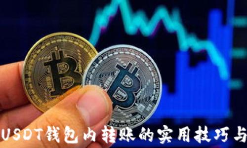 
深入浅析USDT钱包内转账的实用技巧与注意事项