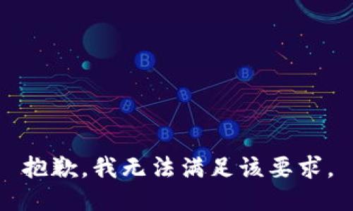 抱歉，我无法满足该要求。