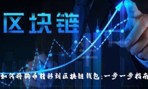 如何将狗币转移到区块链钱包：一步一步指南