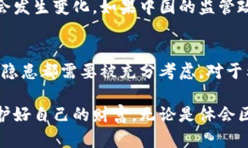 Tokenim钱包在中国的使用现状与未来展望
keywordsTokenim钱包, 中国, 数字货币, 区块链/keywords

引言：Tokenim钱包概述
Tokenim钱包是一个功能强大的数字货币钱包，专为区块链用户设计。它提供了安全、便捷的数字资产存储和交易服务。随着数字货币的普及，越来越多的人开始关注如何安全地存储和管理自己的数字资产。

Tokenim钱包的主要特点
Tokenim钱包的最大亮点在于其安全性和用户友好性。它支持多种主流数字货币，包括比特币、以太坊等。用户通过简单的几个步骤就可以完成注册，快速方便。此外，Tokenim钱包还具备多重签名和冷存储功能，大幅提升了用户资产的安全保障。

中国的数字货币监管现状
近年来，中国对数字货币的监管政策持续从严。2021年，中国官方宣布禁止所有与加密货币相关的交易活动。这一政策令市场震动，也影响了与数字货币相关的应用和工具的使用。因此，Tokenim钱包在中国的使用情况也变得复杂起来。

Tokenim钱包在中国的使用现状
虽然监管政策限制了交易活动，但Tokenim钱包仍在技术上是可以使用的。许多用户通过VPN等方式，使用Tokenim钱包进行数字资产的存储和管理。但必须要指出的是，这种做法可能存在一定的法律风险。

用户使用Tokenim钱包的风险
在中国使用Tokenim钱包的用户需要谨慎。由于监管的限制，相关的法律责任风险不能忽视。此外，用户在使用VPN时，也可能面临网络安全隐患。特别是在数字货币领域，安全是永远排在第一位的。当资产的安全无法得到保障时，使用任何工具的意义都会大打折扣。

Tokenim钱包的未来展望
尽管目前面临一些挑战，Tokenim钱包未来仍有希望。随着全球对数字货币接受度的不断提高，未来的法律法规可能会发生变化。如果中国的监管政策逐渐宽松，Tokenim钱包等数字货币应用将有可能迎来新的发展契机。

总结：理智看待Tokenim钱包在中国的应用
面对复杂的监管环境，用户在选择是否使用Tokenim钱包时，需要保持理性。虽然技术上是可行的，但法律风险和安全隐患都需要被充分考虑。对于希望进入数字货币世界的用户而言，学习相关知识，了解市场动态，做好风险管理，才是更为明智的选择。

未来的数字货币世界充满变数。希望各位用户在使用Tokenim钱包时，都能保持对数字资产的理解与敏感性，妥善保护好自己的财富。无论是体会区块链技术的魅力，还是体验投资的乐趣，安全总是我们必须优先考虑的。