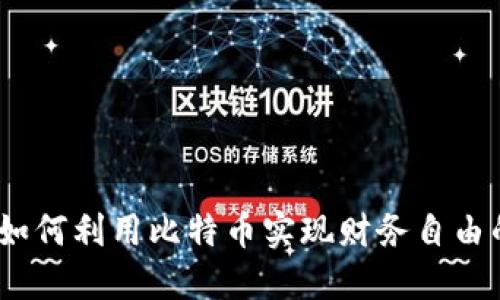 咕咕钱包：如何利用比特币实现财务自由的实用指南