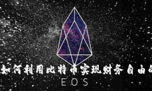 咕咕钱包：如何利用比特币实现财务自由的实用指南