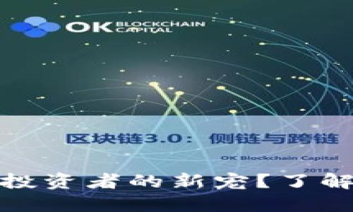 为什么Tokenim狗币是投资者的新宠？了解其独特价值与未来潜力