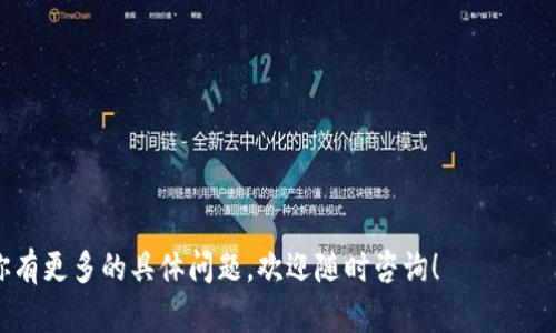 提取Tokenim（或任何加密货币）的具体步骤可能会因你使用的平台而异。以下是一个大致的过程，供你参考。在进行任何交易前，请务必仔细阅读相关平台的条款和条件，并确保你了解相关的风险。

步骤一：创建并验证账户
首先，你需要在支持Tokenim的交易所或钱包上创建一个账户。在注册时，通常需要提供一些个人信息，如邮箱和手机号。此外，大多数平台会要求进行身份验证，以确保账户安全。

步骤二：将Tokenim发送到交易所
如果你的Tokenim存储在个人钱包中，你需要将其转移到交易所账户。在你的交易所账户中，找到“充值”或“存款”选项，并选择对应的Tokenim。系统会生成一个充值地址。将这个地址复制，然后在你的钱包中发起转账。

步骤三：确认交易状态
在发送Tokenim后，你可以在区块链浏览器上查看交易状态。确保交易确认后，你的Tokenim将增加在你交易所的账户余额中。

步骤四：选择提取选项
一旦Tokenim存入交易所，你可以选择提取。找到“提取”或“取款”的选项，并选择Tokenim。输入你希望提取的数量和目的地址。

步骤五：确认提取
在提交提取请求之前，务必仔细核对目标地址。错误的地址可能导致不可逆转的损失。确认无误后，提交提取请求。

步骤六：支付网络手续费
提取Tokenim通常需要支付交易手续费。请查看平台的费用结构，并确保你的账户中有足够的余额来支付这些费用。

步骤七：等待提取到账
一旦提取请求被处理，等待一段时间，通常几分钟到几个小时，具体取决于网络状况。此时，你可以通过区块链浏览器跟踪提取的状态。

注意事项
1. 确保你已启用双因素身份验证，以提高安全性。
2. 不同平台的提取步骤和手续费可能不同，请务必查阅平台提供的指导和帮助中心。
3. 对于新手用户，建议在小额提取时测试操作，以避免造成重大损失。

以上是提取Tokenim的一般步骤，具体操作时请根据所用平台的指引进行操作。如果你有更多的具体问题，欢迎随时咨询！