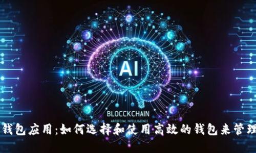 以太坊区块链钱包应用：如何选择和使用高效的钱包来管理你的数字资产