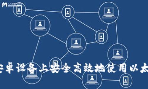 如何在安卓设备上安全高效地使用以太坊钱包？