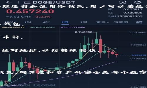 USDT冷钱包是什么？揭秘虚拟货币安全存储的最佳实践

USDT, 冷钱包, 虚拟货币, 安全存储/guanjianci

一、USDT的基本概念
在深入了解USDT冷钱包之前，我们首先要明白什么是USDT。USDT，全称Tether，是一种稳定币，旨在与美元保持1:1的平价。就是说，1个USDT通常等于1美元。这种设计使得USDT成为加密货币市场中最受欢迎的交易工具之一。

二、冷钱包的定义
冷钱包指的是一种离线存储加密货币的方法。与热钱包不同，冷钱包不直接连接互联网，因此能够提供更高级别的安全性。热钱包虽然方便，但因为与互联网的连接，容易受到黑客攻击和其他网络风险。而冷钱包就像一个保险箱，它可以在没有网络的情况下安全存储你的虚拟资产。

三、USDT冷钱包的工作原理
USDT冷钱包的工作原理相对简单。用户将其USDT从热钱包或交易所转移到冷钱包。冷钱包内部储存着用户的私钥，而私钥是访问和管理加密货币的重要凭证。由于冷钱包与网络隔离，攻击者无法通过网上的方法窃取这些信息，确保了资金的安全。

四、USDT冷钱包的类型
市面上的冷钱包主要分为两大类：硬件钱包和纸钱包。
ul
    listrong硬件钱包：/strong硬件钱包是一种专用设备，设计用于安全地存储加密货币。常见的硬件钱包品牌包括Ledger和Trezor。这些设备采用加密技术保护用户的私钥，即使连接到网络也能确保安全。/li
    listrong纸钱包：/strong纸钱包则是将私钥和公钥打印在纸上，用户可以将其安全存放。这种方式不需要任何设备，也不受电力或网络的限制，具有极高的安全性。然而，纸钱包容易损坏或丢失，因此需要特別的小心保管。/li
/ul

五、USDT冷钱包的优势
使用USDT冷钱包有多个明显的优势。
ul
    listrong安全性高：/strong由于冷钱包不连网，大大降低了被黑客攻击的风险。/li
    listrong长期存储：/strong冷钱包非常适合长期存储资产。如果你计划长期持有USDT而不频繁交易，那么冷钱包是最佳选择。/li
    listrong用户控制：/strong使用冷钱包，用户完全控制自己的私钥，避免了第三方可能带来的风险。/li
/ul

六、如何选择USDT冷钱包
选择合适的USDT冷钱包需要考虑多个因素：
ul
    listrong安全性：/strong确保选择安全性高、信誉好的冷钱包品牌。/li
    listrong易用性：/strong钱包的操作界面和用户指南是否友好，是否易上手也是考虑的重要因素。/li
    listrong功能：/strong有些冷钱包提供额外功能，比如多币种支持或内置交易所，方便用户灵活管理资产。/li
/ul

七、使用USDT冷钱包的注意事项
虽然USDT冷钱包提供了高等级的安全性，但仍然有一些注意事项需要记住：
ul
    listrong定期备份：/strong定期备份冷钱包中的信息，以防万一丢失或损坏。/li
    listrong安全存放：/strong纸钱包需放置在安全、干燥的地方，硬件钱包应确保不被他人获取阿。/li
    listrong保持私钥隐私：/strong无论是通过纸钱包还是硬件钱包，切记不要透露你的私钥，否则资产可能被盗。/li
/ul

八、总结
USDT冷钱包是一个确保虚拟货币安全存储的重要工具。它采用离线存储的方式，极大程度上降低了被攻击的风险。通过合理选择和使用冷钱包，用户可以有效保护自己的资产安全。未来，当虚拟货币技术不断演进时，冷钱包的作用和重要性只会愈加突出。

九、常见问题解答
strong问题1：/strong冷钱包适合新手使用吗？
虽然冷钱包在安全性方面非常出色，但对于新手来说，操作可能稍显复杂。建议新手先熟悉热钱包的操作，再逐步过渡到冷钱包。

strong问题2：/strong我可以将其他加密货币存储在USDT冷钱包吗？
一些冷钱包支持多种加密货币，但并不是所有的冷钱包都支持USDT以外的币种。因此，在选择冷钱包时需要确认其支持的币种。

strong问题3：/strong如何从冷钱包转移USDT到交易所？
将USDT从冷钱包转移到交易所首先需要连接网络，然后通过冷钱包的操作界面将USDT发送到交易所提供的地址。请仔细核对地址，以防转账错误。

strong问题4：/strong冷钱包真的能抵御黑客攻击吗？/strong
虽然冷钱包的设计大大增强了安全性，但并不能保证绝对安全。用户仍需保持警惕，妥善管理自己的私钥和备份。

通过以上内容，我们对USDT冷钱包有了一个全面的认识。从基础概念到使用注意事项，每一步都不可忽视。选择合适的冷钱包，确保虚拟资产的安全是每个数字货币投资者的重要任务。

这总结了USDT冷钱包的背景、优势及使用注意事项。希望能帮助更多人理解如何在数字货币世界中保护自己的资产。