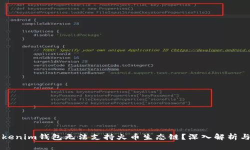 为什么Tokenim钱包无法支持火币生态链？深入解析与解决方案