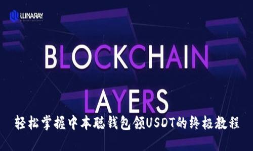 轻松掌握中本聪钱包领USDT的终极教程