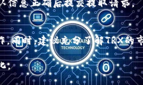 在Tokenim上将代币转换为TRX（波场币）通常涉及以下几个步骤。请注意，具体的操作可能会因平台的更新而有所不同，因此在进行任何交易前最好查看Tokenim的官方指南或帮助文档。下面是一般的操作步骤：

步骤一：注册并登录Tokenim账户
如果你还没有账户，首先需要在Tokenim平台注册一个账户。完成注册后，使用你的账号和密码登录至平台。

步骤二：绑定钱包
登录后，你需要将你的钱包地址与Tokenim账户绑定。这可以确保你可以顺利进行交易和提取资金。请仔细检查你的钱包地址，确保它是正确的。 

步骤三：选择交易对
进入交易界面后，寻找可以将你持有的代币转换为TRX的交易对。一般情况下，平台会提供多种交易对供用户选择，如ETH/TRX、BTC/TRX等。根据你的需求选择合适的交易对。

步骤四：输入交易数量
在选择交易对后，你需要输入你想要转换的代币数量。系统会自动计算出你将获得的TRX数量。此时，也要留意可能的手续费。

步骤五：确认交易
在确认交易信息无误后，点击“确认”或“提交”按钮。系统会提示你再次确认交易金额和交易对。确保所有信息正确无误后，继续执行交易。

步骤六：查看交易状态
提交交易后，你可以查看交易历史或状态。一般平台会提供一个交易记录页面，让你随时了解交易的进展。如果交易成功，你的TRX将会被转入你的钱包地址。

步骤七：提取TRX
如果你希望将TRX提取到其他钱包，可以选择提取功能。输入目标钱包地址和提取金额，确认信息正确后提交提取请求。

注意事项
在进行任何交易操作之前，请务必确认你的网络连接安全，避免在公共网络环境下进行操作。同时，建议充分了解TRX的市场行情，以免在不利的价格下进行交易。

以上是将代币转为TRX的基本步骤。进行数字货币交易时，请务必保持谨慎，并关注市场变化。