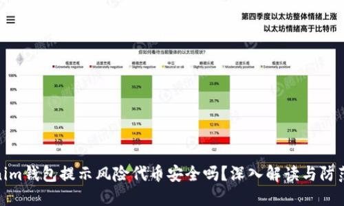 Tokenim钱包提示风险代币安全吗？深入解读与防范措施