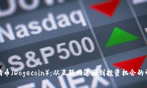 狗狗币（Dogecoin）：从互联网迷因到投资机会的崛起