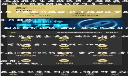 要将AQ转移到imToken钱包，您可以按照以下步骤进行操作。请确保您在进行操作时已安全保管好您的私钥和助记词，以防止资产丢失。

### 1. 下载并安装imToken钱包
首先，您需要下载并安装imToken钱包。您可以通过手机应用商店（如Apple App Store或Google Play Store）进行下载。安装完成后，打开应用。

### 2. 创建或导入钱包
如果您是新用户，您可以选择创建一个新的钱包。按照屏幕上的指示生成助记词，并确保将其妥善保管。 
如果您已有imToken钱包，您可以选择导入现有钱包。输入您的私钥或助记词即可导入。

### 3. 获取您的imToken钱包地址
打开imToken钱包应用，进入“资产”页面。在这里，您将看到用于收款的地址。这个地址通常是以“0x”开头的一串字符。您可以点击复制，以便后续使用。

### 4. 登录AQ平台
登录您的AQ账户。确保您的账户里有足够的AQ代币，准备进行转账。

### 5. 转账操作
在AQ平台，找到转账或提现的选项。输入您在imToken中复制的钱包地址。同时，输入您要转账的AQ数量。

### 6. 确认转账信息
请务必仔细检查您输入的地址和转账金额。地址错误可能导致您的资金丢失。确认无误后，提交转账请求。

### 7. 等待确认
转账请求提交后，等待区块链网络的确认。根据网络状况，这可能需要几分钟到几小时。

### 8. 查看转账状态
您可以在AQ账户中查看您的转账状态。如果转账成功，您会在imToken钱包的“资产”页面看到新增的AQ代币。

### 小贴士
- 确保使用官方渠道下载imToken钱包，避免下载到假冒应用。
- 在进行任何转账之前，建议先进行小额测试转账，以确保操作无误。
- 妥善保管您的私钥与助记词，不要将其分享给他人。

希望这些步骤能帮助您顺利将AQ转移到imToken钱包。如果在过程中遇到问题，请随时查阅imToken的官方支持或AQ平台的帮助文档。