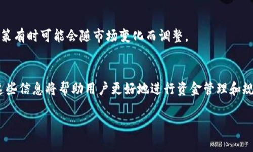 关于Tokenim钱包转账是否收费的问题，可以先考虑几个关键因素：

### 1. **转账费用的构成**
在使用任何加密货币钱包时，通常会涉及到矿工费用或网络费用。这些费用是由区块链网络规定的，目的是为了激励矿工进行交易确认。即使在Tokenim钱包中，这些费用也可能存在。费用的高低取决于当时网络的拥堵程度以及你选择的转账速度。

### 2. **Tokenim钱包的收费策略**
Tokenim钱包本身在转账方面可能不直接收取额外的手续费，但用户仍然要负担网络费用。这意味着，无论你使用哪个钱包，进行加密货币转账时，用户通常需要支付网络费用。

### 3. **具体费用情况**
为了确认在使用Tokenim钱包进行转账时需要支付的具体费用，用户可以查看钱包内的转账选项。通常在输入转账金额后，系统会显示预计的网络费用。

### 4. **比较不同钱包的费用**
如果你在考虑转账时的费用，可能需要将Tokenim钱包与其他钱包进行比较。不同的钱包可能因为服务的差异而导致费用不同。

### 5. **及时查看更新信息**
加密货币领域变化迅速，因此建议用户定期查看Tokenim钱包的官方公告或社区信息。钱包的费用政策有时可能会随市场变化而调整。

### 结论
在使用Tokenim钱包进行转账时，用户主要需要关注的是网络费用，而非钱包本身的额外收费。了解这些信息将帮助用户更好地进行资金管理和规划转账活动。

如果你有兴趣了解更多关于Tokenim钱包的具体功能、使用技巧或社区讨论，请随时询问！