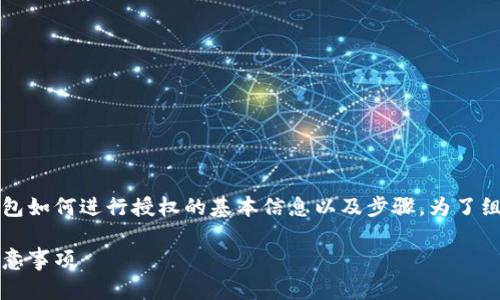 当然可以，我可以提供一些关于IM Token钱包如何进行授权的基本信息以及步骤。为了组织内容，我会写出一个合适的和相关关键词。

如何在IM Token钱包中进行授权：步骤与注意事项