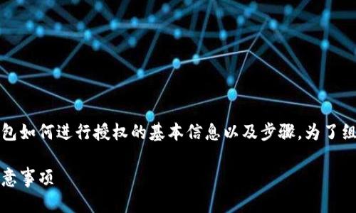 当然可以，我可以提供一些关于IM Token钱包如何进行授权的基本信息以及步骤。为了组织内容，我会写出一个合适的和相关关键词。

如何在IM Token钱包中进行授权：步骤与注意事项