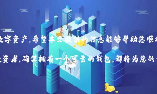   如何解决比特币钱包手机无法安装的问题，轻松管理您的数字资产 / 

 guanjianci 比特币钱包,手机安装,数字资产管理,技术问题 /guanjianci 

引言
在数字货币迅速发展的今天，比特币作为一种主要的加密货币，吸引了越来越多的人关注。随着比特币的普及，越来越多的用户希望通过钱包来管理他们的数字资产。然而，有些用户在手机上安装比特币钱包时，遇到了各种问题。在这篇文章中，我们将详细探讨这些问题的原因及解决方案，帮助您顺利安装比特币钱包，轻松管理您的数字资产。

比特币钱包的概述
在深入具体问题之前，我们先来了解一下什么是比特币钱包。比特币钱包是一种软件或硬件工具，用于存储比特币和其他加密货币。它不仅可以让您接收和发送比特币，还可以查看您的余额和交易历史。比特币钱包有多种类型，包括热钱包和冷钱包，用户可以根据自己的需求选择合适的类型。

手机无法安装比特币钱包的常见原因
使用手机安装比特币钱包的用户，可能会碰到多种问题。这些问题可能来源于软件、硬件或者网络等多个方面。我们总结了以下几种常见的原因，以帮助用户更好地理解和解决问题。

h41. 设备兼容性问题/h4
一些比特币钱包可能不支持特定操作系统或设备型号。这意味着，如果您的手机型号较旧或操作系统版本过低，可能无法顺利安装相应的比特币钱包。

h42. 存储空间不足/h4
手机上的存储空间不足也是一个常见的问题。比特币钱包软件通常需要占用一定的存储空间，如果您的手机空间紧张，安装过程可能会失败。

h43. 网络连接问题/h4
安装比特币钱包需要稳定的网络支持。如果您的网络连接不稳定，下载和安装过程可能会中断，从而导致无法成功安装。

h44. 安全设置/h4
有时候，手机的安全设置，例如防火墙或安全应用，可能会拦截比特币钱包的下载。这可能是因为这些应用将其视为潜在风险。

如何解决比特币钱包手机无法安装的问题
针对上述问题，我们提供了一些解决方案。通过这些步骤，您可以有效地解决手机无法安装比特币钱包的问题。

h41. 检查设备兼容性/h4
在寻找比特币钱包时，首先要确认该应用程序是否与您的手机兼容。访问钱包的官方网站或应用商店页面，查看系统要求。如果您的设备不支持，可以考虑更新手机或使用其他设备。

h42. 清理存储空间/h4
确保手机有足够的存储空间，通常至少需要几百兆字节的空余空间。您可以通过删除不必要的应用、文件或照片来释放空间。定期清理存储也能提高设备的运行速度。

h43. 修复网络问题/h4
确认您的网络连接正常。如果您使用的是Wi-Fi，可以尝试重启路由器或切换到手机数据网络。确保信号强度良好，以便稳定下载。

h44. 修改安全设置/h4
如果您的手机安全设置限制了软件下载，您可以尝试暂时禁用安全应用，或在设置中允许从不明来源下载应用。但请务必在完成安装后恢复安全设置，以保障手机安全。

h45. 使用替代的方法安装钱包/h4
如果通过标准的应用商店无法安装，您还可以考虑直接从比特币钱包的官方网站下载APK文件（适用于Android设备）。在下载后，记得在手机设置中允许安装未知来源的应用。

推荐的比特币钱包应用
市场上有众多比特币钱包可供选择。以下是一些用户反馈良好且易于安装的钱包应用，供您参考。

h41. Blockchain Wallet/h4
Blockchain Wallet是一款流行的数字货币钱包，操作简单，用户评价较高。它支持比特币及其他几种主要的加密货币，且安全性较高。

h42. Exodus/h4
Exodus是一款功能强大的多资产钱包，具有友好的用户界面。它支持多种数字货币存储和交易，同时还有集成的交换功能，方便用户进行货币交易。

h43. Trust Wallet/h4
Trust Wallet是官方推荐的移动钱包，可以支持多种数字资产。该应用提供了用户友好的界面和高安全性，是管理数字资产的不错选择。

总结
在本文中，我们探讨了比特币钱包手机无法安装的常见问题及其解决方案。随着加密货币的普及，越来越多的人渴望使用比特币钱包来管理他们的数字资产。希望本文提供的信息能够帮助您顺利安装比特币钱包，并安全高效地管理您的数字资产。

双击比特币钱包，为您的数字资产保驾护航。在这个变化快速的金融环境中，掌握相关技能是至关重要的。无论您是加密货币的新手，还是有经验的投资者，确保拥有一个可靠的钱包，都将为您的资产增添安全保障。希望您在使用比特币钱包的旅程中一切顺利！

如果您有其他问题，或者想要了解更多关于数字货币的信息，欢迎随时咨询或留言。我们将竭诚为您服务！