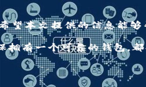   如何解决比特币钱包手机无法安装的问题，轻松管理您的数字资产 / 

 guanjianci 比特币钱包,手机安装,数字资产管理,技术问题 /guanjianci 

引言
在数字货币迅速发展的今天，比特币作为一种主要的加密货币，吸引了越来越多的人关注。随着比特币的普及，越来越多的用户希望通过钱包来管理他们的数字资产。然而，有些用户在手机上安装比特币钱包时，遇到了各种问题。在这篇文章中，我们将详细探讨这些问题的原因及解决方案，帮助您顺利安装比特币钱包，轻松管理您的数字资产。

比特币钱包的概述
在深入具体问题之前，我们先来了解一下什么是比特币钱包。比特币钱包是一种软件或硬件工具，用于存储比特币和其他加密货币。它不仅可以让您接收和发送比特币，还可以查看您的余额和交易历史。比特币钱包有多种类型，包括热钱包和冷钱包，用户可以根据自己的需求选择合适的类型。

手机无法安装比特币钱包的常见原因
使用手机安装比特币钱包的用户，可能会碰到多种问题。这些问题可能来源于软件、硬件或者网络等多个方面。我们总结了以下几种常见的原因，以帮助用户更好地理解和解决问题。

h41. 设备兼容性问题/h4
一些比特币钱包可能不支持特定操作系统或设备型号。这意味着，如果您的手机型号较旧或操作系统版本过低，可能无法顺利安装相应的比特币钱包。

h42. 存储空间不足/h4
手机上的存储空间不足也是一个常见的问题。比特币钱包软件通常需要占用一定的存储空间，如果您的手机空间紧张，安装过程可能会失败。

h43. 网络连接问题/h4
安装比特币钱包需要稳定的网络支持。如果您的网络连接不稳定，下载和安装过程可能会中断，从而导致无法成功安装。

h44. 安全设置/h4
有时候，手机的安全设置，例如防火墙或安全应用，可能会拦截比特币钱包的下载。这可能是因为这些应用将其视为潜在风险。

如何解决比特币钱包手机无法安装的问题
针对上述问题，我们提供了一些解决方案。通过这些步骤，您可以有效地解决手机无法安装比特币钱包的问题。

h41. 检查设备兼容性/h4
在寻找比特币钱包时，首先要确认该应用程序是否与您的手机兼容。访问钱包的官方网站或应用商店页面，查看系统要求。如果您的设备不支持，可以考虑更新手机或使用其他设备。

h42. 清理存储空间/h4
确保手机有足够的存储空间，通常至少需要几百兆字节的空余空间。您可以通过删除不必要的应用、文件或照片来释放空间。定期清理存储也能提高设备的运行速度。

h43. 修复网络问题/h4
确认您的网络连接正常。如果您使用的是Wi-Fi，可以尝试重启路由器或切换到手机数据网络。确保信号强度良好，以便稳定下载。

h44. 修改安全设置/h4
如果您的手机安全设置限制了软件下载，您可以尝试暂时禁用安全应用，或在设置中允许从不明来源下载应用。但请务必在完成安装后恢复安全设置，以保障手机安全。

h45. 使用替代的方法安装钱包/h4
如果通过标准的应用商店无法安装，您还可以考虑直接从比特币钱包的官方网站下载APK文件（适用于Android设备）。在下载后，记得在手机设置中允许安装未知来源的应用。

推荐的比特币钱包应用
市场上有众多比特币钱包可供选择。以下是一些用户反馈良好且易于安装的钱包应用，供您参考。

h41. Blockchain Wallet/h4
Blockchain Wallet是一款流行的数字货币钱包，操作简单，用户评价较高。它支持比特币及其他几种主要的加密货币，且安全性较高。

h42. Exodus/h4
Exodus是一款功能强大的多资产钱包，具有友好的用户界面。它支持多种数字货币存储和交易，同时还有集成的交换功能，方便用户进行货币交易。

h43. Trust Wallet/h4
Trust Wallet是官方推荐的移动钱包，可以支持多种数字资产。该应用提供了用户友好的界面和高安全性，是管理数字资产的不错选择。

总结
在本文中，我们探讨了比特币钱包手机无法安装的常见问题及其解决方案。随着加密货币的普及，越来越多的人渴望使用比特币钱包来管理他们的数字资产。希望本文提供的信息能够帮助您顺利安装比特币钱包，并安全高效地管理您的数字资产。

双击比特币钱包，为您的数字资产保驾护航。在这个变化快速的金融环境中，掌握相关技能是至关重要的。无论您是加密货币的新手，还是有经验的投资者，确保拥有一个可靠的钱包，都将为您的资产增添安全保障。希望您在使用比特币钱包的旅程中一切顺利！

如果您有其他问题，或者想要了解更多关于数字货币的信息，欢迎随时咨询或留言。我们将竭诚为您服务！