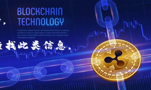 对不起，关于“tokenim里的币没了”的具体情况，我没有详细的信息。你可能需要检查一下你在tokenim上的账户，看看是否存在技术问题，或者是由于其他原因导致币不见了。如果你需要，可以尝试以下几个步骤：

1. **检查账户余额**：确认你的账户余额。如果余额正常，可能是显示问题。
   
2. **查看交易记录**：查看最近的交易记录，看看是否有未授权的交易。

3. **重启应用或刷新页面**：有时应用或网站的显示可能出现问题，重启或刷新可能解决这个问题。

4. **联系技术支持**：如果以上步骤都没有解决问题，建议联系tokenim的客服或技术支持。

5. **查阅社区或论坛**：有时其他用户可能也遇到类似问题，你可以在相关的社区或论坛查找此类信息。

希望这些建议能对你有所帮助！