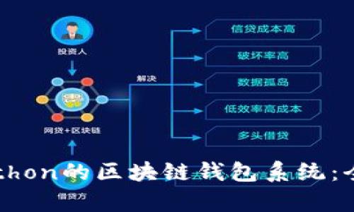 构建一个基于Python的区块链钱包系统：全攻略与实战指南