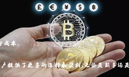 实力ekertokenim钱包矿工费几点最便宜？掌握时机，节省费用/

tokenim, 钱包矿工费, 减少手续费, 加密货币交易/guanjianci

引言
在加密货币的世界中，交易费用是一项不可忽视的成本。在进行交易时，能够选择在矿工费较低的时间段进行，能够为用户节省一笔可观的费用。尤其是对于频繁交易的用户和投资者来说，了解何时费用最低显得尤为重要。本文将深入探讨 Tokenim 钱包的矿工费情况，以及如何选择交易时机来降低费用。

什么是矿工费？
矿工费，也称交易费用，是在区块链网络中，用户为促成交易被打包到区块中而支付的费用。这项费用是激励矿工提供计算能力、维护网络安全的手段。通常，矿工会优先处理支付了更高费用的交易。因而，矿工费用的高低直接影响交易的速度和成功率。

Tokenim钱包的特点
Tokenim 钱包是一个数字资产管理工具，支持多种加密货币交易。它提供了简单友好的用户界面，使得新手用户也能轻松上手。此外，Tokenim 钱包的交易体系比较灵活，用户可以根据需要选择不同的矿工费进行交易。比如，急于交易的用户可以选择较高的费用，而在关注费用的用户可以选择较低的费用。

什么时候矿工费最便宜？
根据历史数据和流量分析，矿工费通常在某些时间段会明显较低。以下是一些可以帮助用户有效选择交易时机的建议：

h41. 避开高峰期/h4
高峰期通常发生在市场波动较大时，比如价格大幅上涨或下跌时。这时候，由于交易量激增，导致矿工费飙升。因此，建议用户尽量避开这些时间段。一般来说，周末或假日的交易需求会有所减少，相对来说，矿工费可能便宜一些。

h42. 注意交易时间/h4
根据过去的统计，矿工费有时在凌晨时段会比较低。这个时候，大多数用户处于“沉睡”状态，网络的交易需求较少。例如，UTC时间的凌晨1点至3点，往往会观察到矿工费用的下降。

h43. 使用价格监控工具/h4
有一些第三方工具，能够实时监控和显示当前的矿工费用趋势。这些工具能够帮助用户判断何时交易最为划算。使用这些第三方工具，用户可以将交易费用控制在最低水平。

h44. 研究市场行情/h4
在进行交易前，用户应当了解当前市场的整体情况。当市场处于低迷状态，用户的交易需求会有所减少，从而导致矿工费降低。调研市场和经济指标，可以有效帮助用户选择交易时机。

如何有效减少矿工费？
除了选择合适的时间段，用户在进行交易时还可以采取其他措施来降低矿工费：

h41. 提前计划交易/h4
如果用户能够提前计划交易，尽量选择在预计矿工费较低的时间进行购买或转账，就能够有效节省费用。

h42. 分批交易/h4
可以考虑将大额交易分批进行，尤其是在市场波动较小的情况下。这样用户可以在不同的时间段分开交易，从而有可能降低整体的矿工费用。

h43. 调整交易设置/h4
Tokenim钱包用户可以调整交易的优先级设置。若不急于发送交易，可以选择低优先级的矿工费。虽然交易的确认时间较慢，但这可以帮助用户在费用方面节省一部分成本。

总结
矿工费是加密货币交易中不可避免的一部分，但通过合理选择时机和采取有效的措施，用户可以在一定程度上降低费用。Tokenim 钱包通过灵活设定矿工费用，为用户提供了更多的选择和便利。无论是新手还是老手，了解何时交易最为划算，都是减少交易成本，提升投资回报的重要一环。掌握这些知识和技巧，您便可以在加密货币的世界中游刃有余，做出更精准的投资决策。