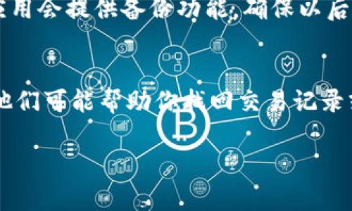 很抱歉，关于“tokenim钱包交易记录没有了”的问题，可能是由于若干原因造成的。以下是一些可能的原因和解决方案，希望能帮到你：

### 1. 钱包数据丢失
如果你的tokenim钱包交易记录丢失，首先你要确认你是否正确地连接到钱包。在不同的设备或者网络环境下，可能会影响你钱包的显示。尝试重新启动应用或者在不同的设备上查看。

### 2. 网络问题
有时候，网络问题可能导致交易记录无法加载。确保你的网络连接稳定，可以尝试切换到更稳定的网络，比如Wi-Fi，而不是使用移动数据。

### 3. 应用版本更新
确认你的tokenim钱包应用是否为最新版本。如果不是，可以访问应用商店进行更新，以确保所有的功能正常运作。

### 4. 服务暂停或维护
tokenim可能会因为维护或者故障而暂时无法显示交易记录。你可以查看官方社交媒体或者公告渠道，了解是否有相关的维护通知或故障报告。

### 5. 备份与恢复
如果你的交易记录确实丢失，你可以尝试使用备份文件恢复数据。通常钱包应用会提供备份功能，确保以后可以更轻松地恢复数据。

### 6. 客服支持
如果以上步骤不起作用，可以尝试联系tokenim的客服支持。提供详细信息，他们可能帮助你找回交易记录或解决问题。

如果你还需要其他相关的帮助，欢迎随时询问！