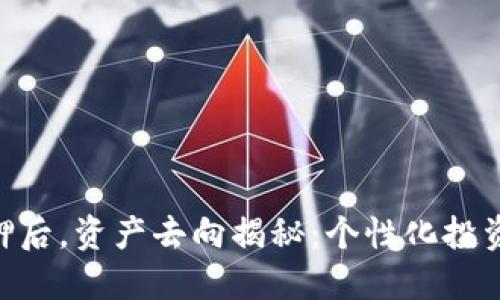 Tokenim质押后，资产去向揭秘：个性化投资与收益管理