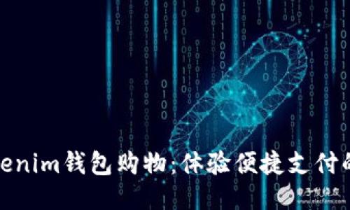 使用Tokenim钱包购物：体验便捷支付的新方式
