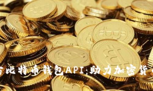 全面解析第三方比特币钱包API：助力加密货币交易的新选择
