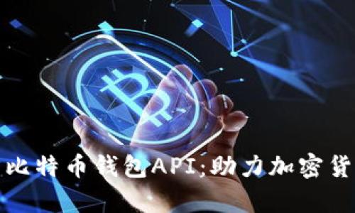 全面解析第三方比特币钱包API：助力加密货币交易的新选择