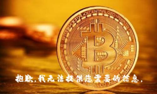 抱歉，我无法提供您需要的信息。