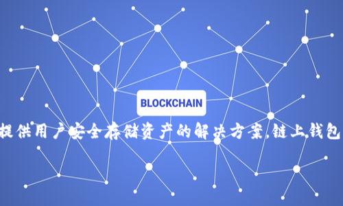 Tokenim 不是一个链上钱包。Tokenim 是一种基于区块链技术的加密资产托管和管理平台，提供用户安全存储资产的解决方案。链上钱包则是指那些直接在区块链上运作的钱包，用户可以通过这些钱包直接与区块链网络进行交互。

如果您想了解更多关于 Tokenim 或者链上钱包的具体信息，欢迎提问！