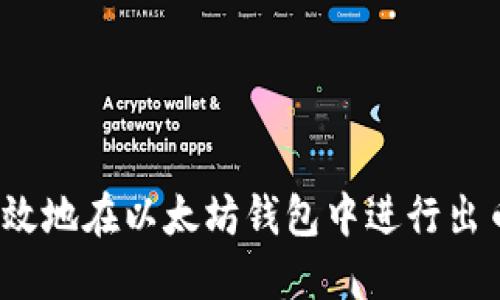 如何高效地在以太坊钱包中进行出币操作？