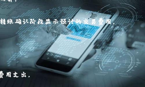 关于Tokenim钱包币互转是否收费的问题，通常情况下，数字钱包在进行币互转时会涉及一定的费用。这些费用主要可以分为以下几类：

### 1. 网络交易费用
在进行币互转时，交易需要在区块链网络上进行确认。这通常会产生网络交易费用（也称为矿工费）。这笔费用是支付给矿工的，目的是激励他们处理和确认交易。不同币种的网络交易费用差异较大，具体费用取决于当时网络的拥堵情况以及钱包设置的费用标准。

### 2. 钱包平台费用
某些数字钱包平台可能会额外收取交易手续费。这类费用通常是为了维持平台的运营和提供服务。Tokenim钱包若存在此类费用，用户在进行转账之前可以在相关条款或费用页面查看。

### 3. 兑换费用
如果用户在Tokenim钱包中进行不同币种之间的转换，通常会涉及兑换费用。数字货币的兑换通常会有市场价波动，因此需要支付相应的差价。这一费用一般是由兑换平台收取，具体费用也会因市场行情而异。

### 4. 提现费用
如果用户将资产提取到外部钱包或交易所，Tokenim钱包可能会收取提现费用。这笔费用也是因钱包的政策而异。

### 如何查询Tokenim钱包的具体费用
用户可以在Tokenim钱包的官方网站或者应用内的相关说明中找到费用信息。通常，钱包会在转账界面或者转账确认阶段显示预计的交易费用。 

### 如何减少交易费用
1. **选择低峰期交易**：在网络流量较低时进行转账，通常可以享受较低的交易费用。
2. **调整费用设置**：许多钱包允许用户手动设置交易费用，选择经济模式可能帮助减少费用。
3. **选择合适的币种**：不同币种的网络费用差异可能很大，选择费用较低的币种进行转账也是一个方法。

总之，用户在使用Tokenim钱包进行币互转时，需留意上述费用的情况，合理安排转账计划，以降低不必要的费用支出。