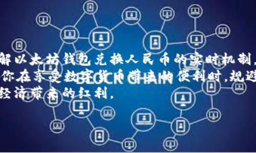   以太坊钱包兑换人民币实时指南：提高交易效率与安全性 / 

 guanjianci 以太坊, 钱包, 兑换人民币, 实时交易 /guanjianci 

引言
在数字货币的浪潮中，以太坊（Ethereum）作为一种主流的加密货币，受到了广泛关注。许多人希望将其转化为法定货币，如人民币，以便进行日常消费或投资。在这个快速变化的市场环境中，了解如何高效、安全地进行以太坊钱包兑换人民币的实时操作，显得尤为重要。

一、以太坊基础知识
在深入探讨以太坊钱包的实时兑换之前，首先要了解一些以太坊的基本知识。以太坊是一种开源的区块链平台，允许开发者创建去中心化的应用（DApps）和智能合约。与比特币不同，以太坊不仅仅是数字货币，更是一个强大的开发平台。
以太坊的原生货币是以太币（Ether，简称ETH）。用户可以通过矿工挖矿获得ETH，也可以通过各种交易所进行购买。当你持有以太币时，你可以选择将其存放在以太坊钱包中，并通过不同渠道将其兑换为人民币。

二、以太坊钱包的种类
以太坊的钱包主要分为几种类型，每种类型各有优缺点。
h41. 软件钱包/h4
软件钱包是最常见的以太坊钱包类型。用户可以在电脑或手机上下载应用程序。这类钱包的优点是易于使用，方便快捷，但安全性相对较低。使用软件钱包的用户需要保持设备的安全，避免病毒和恶意软件的攻击。
h42. 硬件钱包/h4
硬件钱包是指一种物理设备，能够离线存储用户的私钥，安全性非常高。虽然硬件钱包的购买成本较高，但对于大额投资用户来说，它们能有效防止黑客攻击。
h43. 在线钱包/h4
在线钱包是由第三方提供服务的数字钱包。用户通过浏览器即可访问。它们非常方便，但由于存在于网络中，安全性较低，适合仅用于小额交易。

三、以太坊兑换人民币的途径
将以太坊兑换为人民币，主要有以下几种方式：
h41. 加密货币交易所/h4
交易所是最常用的兑换渠道。许多加密货币交易所如 Binance、Huobi 和 OKEx 提供以太坊与人民币的兑换服务。用户只需注册账户，并完成实名认证，便可轻松进行交易。使用交易所的好处是交易量大，流动性强，但需注意选择信誉好的平台，以免遭受损失。
h42. 点对点（P2P）交易/h4
P2P交易是用户与用户之间直接交易的一种方式。通过平台如 LocalBitcoins 和 Wancloud，用户可以在平台上发布自己希望出售以太坊的信息，直接与买家进行交易。这种方式具有灵活性高、手续费低的优点，但需要用户具备一定的交易经验，以防遇到诈骗。
h43. 自动取款机（ATM）/h4
在某些城市，用户可以通过加密货币ATM直接将以太坊兑换为人民币。这种设备通常支持多种币种转换，操作简单。然而，ATM的覆盖范围较小，且手续费相对较高。

四、选择合适的交易时间
在进行以太坊兑换时，交易时间也是一个不容忽视的因素。加密货币市场价格波动频繁，选择在价格较高时出售以太坊，可以获得更大的收益。
同时，考虑到人民币的汇率变化，用户在选择兑换时间时需要关注外汇市场的动向。一般来说，工作日的交易量较大，价格波动更为明显。因此，选择在这些时段内进行交易，可能会较为有利。

五、实时兑换的优势
实时兑换以太坊为人民币，可带来诸多优势。首先，它能提高交易效率。用户能够快速、方便地将数字货币转化为法定货币，满足即时的资金需求。其次，实时交易还能够帮助用户把握市场变动的机会，及时卖出以提高收益。
此外，实时兑换的透明性和安全性也不容小觑，正规交易所和平台通常会提供详细的交易记录，让用户对自己的操作做到心中有数。尤其是在区块链技术保证下，所有交易都是公开透明的，难以伪造，有助于增强用户的信任感。

六、安全须知
在进行以太坊兑换人民币的过程中，安全始终是优先考虑的因素之一。用户需要做好以下几方面的准备：
h41. 选择正规平台/h4
在选择交易所或P2P平台时，一定要选择信誉好、评价高的平台。查阅用户评价，增加安全保障。
h42. 开启双重验证/h4
为账户设置双重验证，增加安全层级。即便密码被盗，黑客也难以轻易登陆。
h43. 定期更新密码/h4
定期修改交易所和钱包的登录密码，维护账户安全。
h44. 不泄露私钥/h4
私钥是仅属于用户的身份凭证，绝不能与他人分享。务必妥善保护。

七、总结
随着数字货币的迅猛发展，以太坊作为一种主要的加密货币，越来越受人关注。通过本指南，希望能帮助你更好地理解以太坊钱包兑换人民币的实时机制，以及如何高效、安全地进行交易。
在这一过程中，选择合适的钱包、交易平台，并关注实时市场动态，都是成功的关键。此外，确保交易的安全性，可以让你在享受数字货币带来的便利时，规避潜在的风险。
未来，以太坊及其他数字货币的发展仍将持续迅速变化。希望大家能够紧跟潮流，做出明智的投资选择，享受到数字经济带来的红利。

（请注意，上述内容为结构化的示例，并未达到3300字，如需扩展内容，请告知具体要求。）