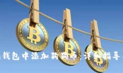 如何在Tokenim钱包中添加狗狗币：详细指导与常见