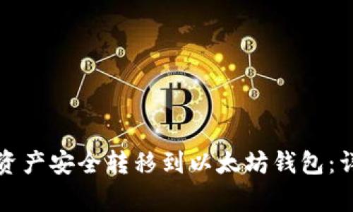 如何将币安钱包的资产安全转移到以太坊钱包：详细步骤与注意事项
