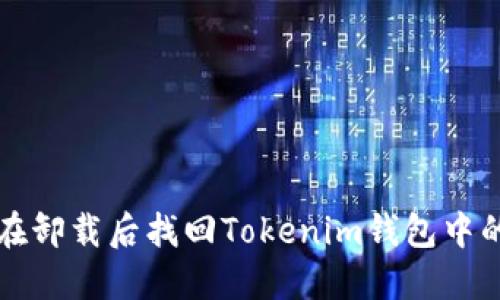 如何在卸载后找回Tokenim钱包中的资产