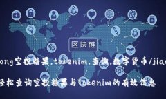 jiaotong空投糖果，tokenim，查询，数字货币/jiaoto